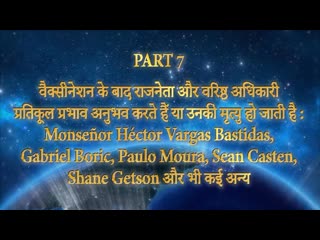 Part 7 वैक्सीनेशन के बाद राजनेता और वरिष्ठ अधिकारी प्रतिकूल प्रभाव अनुभव करते हैं या उनकी मृत्यु ह