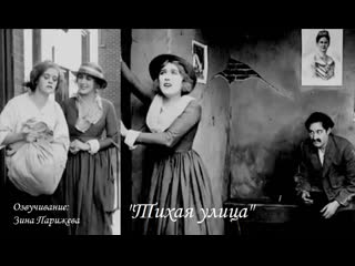 "тихая улица" (1917; озв зина парижева) уже на яндекс дзен!