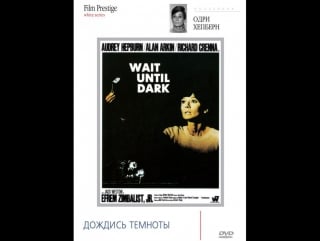 Дождись темноты (1967) (wait until dark)