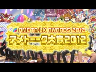 Ame ta lk 5hsp part 4 ame ta lk awards 2012 (アメトーーク大賞2012)