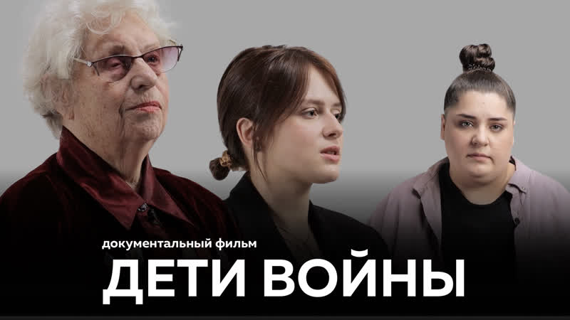 Документальный фильм о детях войны | вне формата