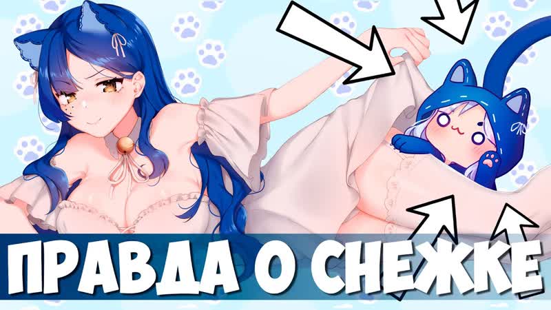 🔎 вся страшная правда о снежке 🔎 #vtuber #снежа
