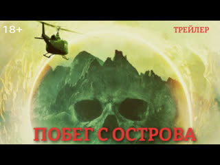 Побег с острова🔸трейлер🔸2023
