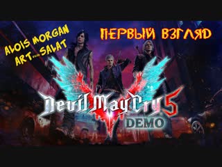 Devil may cry 5 demo крошим демонов!