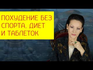 Как сделать так, чтобы ваш организм худел сам без диет, спорта и таблеток [галина гроссманн]