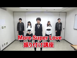 【振り付け講座】小野大輔 more super love