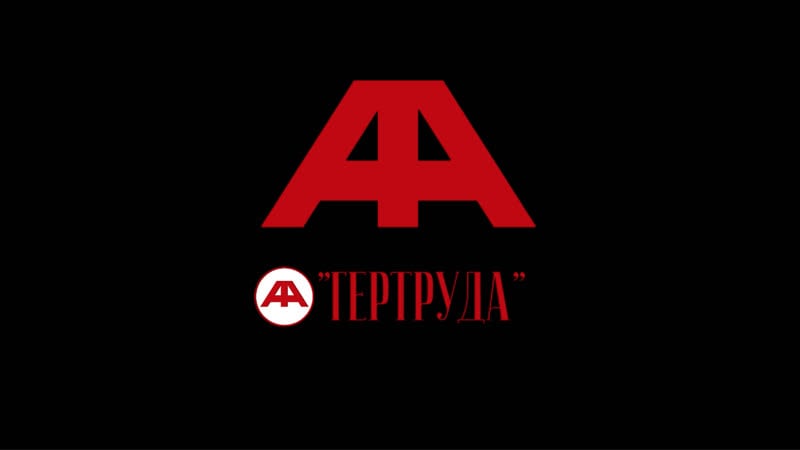 Аричикаари гертруда