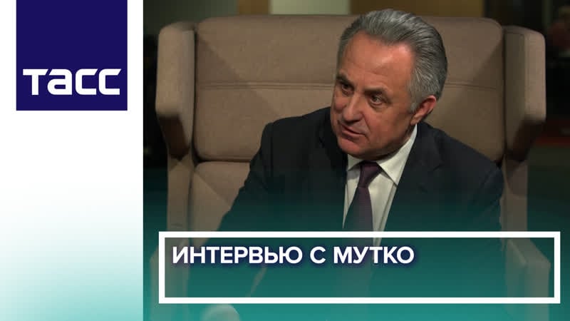 Интервью с виталием мутко