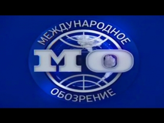 Международное обозрение с евгением примаковым эфир от (18 05 2018)