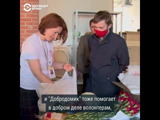 Волонтеры “добродомика” помогают потерявшим работу во время эпидемии