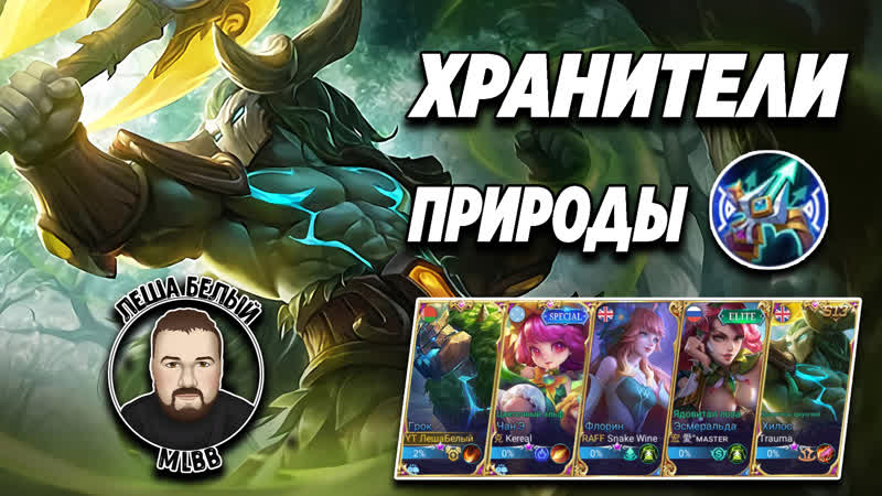 Сила природы мобайл легенд | хилос/эсмеральда/чан'э/грок/флорин | трэшконтент mobile legends
