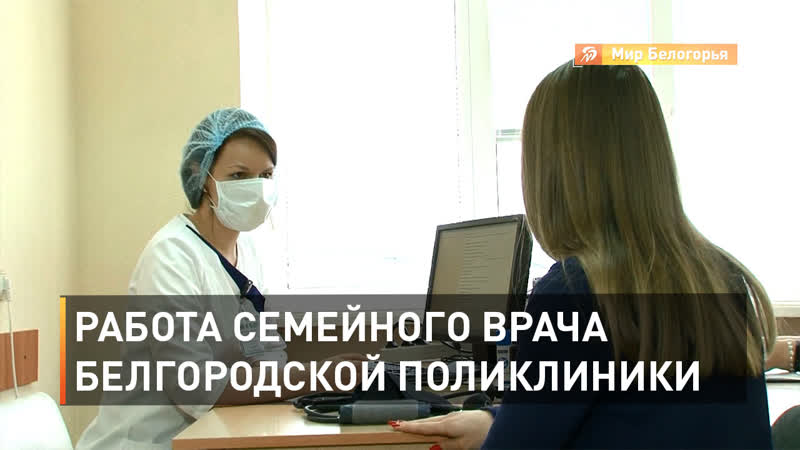 Работа семейного врача белгородской поликлиники
