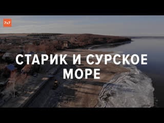 Старик и сурское море как жители пензенской деревни остались один на один со стихией