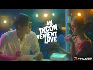 Неудобная любовь (2022) мелодрама, комедия