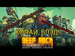 Deep rock galactic с лёшей