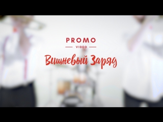 Promo вишнёвый заряд