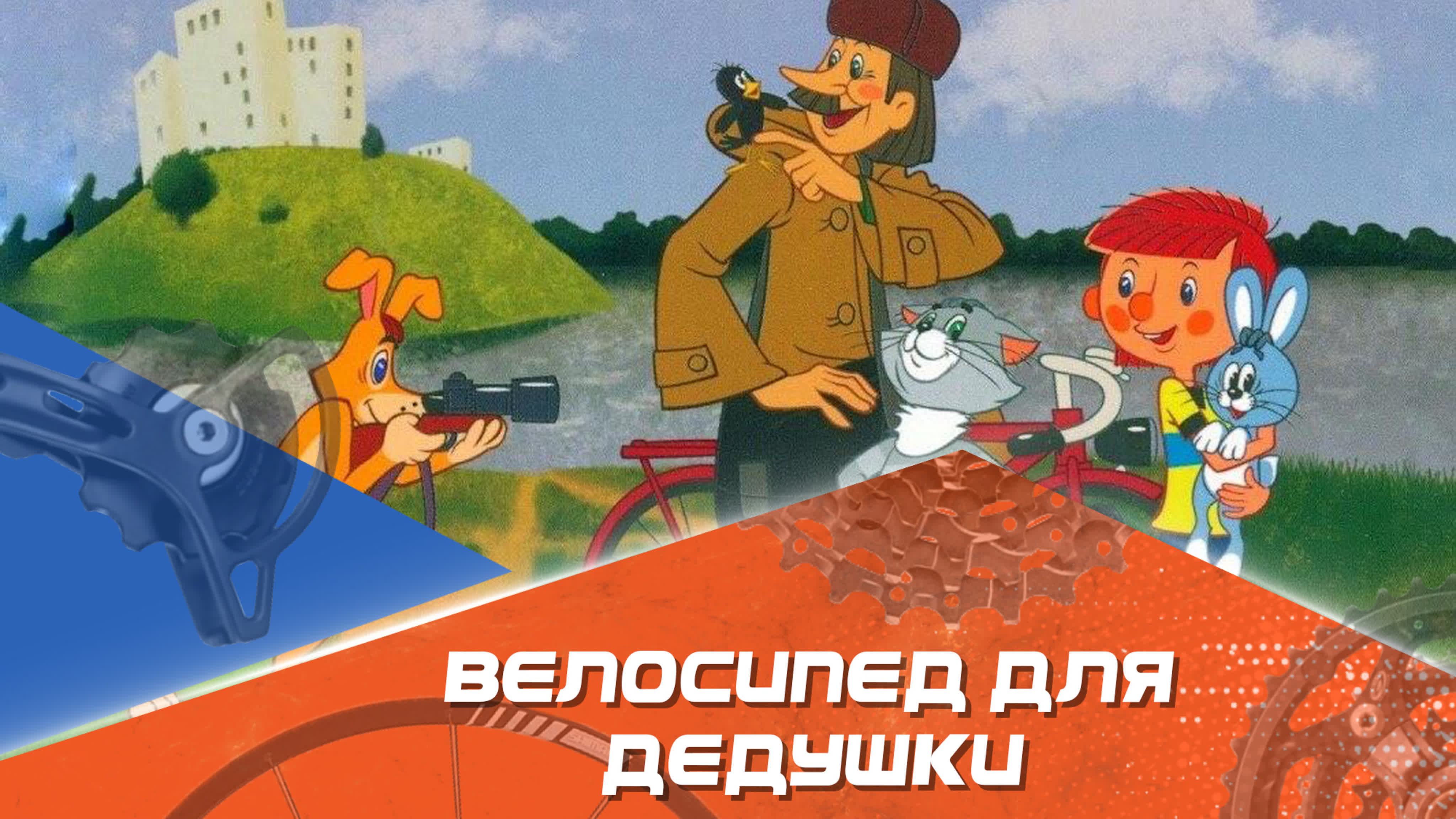 Велосипед для дедушки