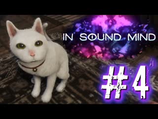 Говорящая котейка | in sound mind #4