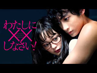 Missions of love / watashi ni xx shinasai capítulo 2 (sub español)