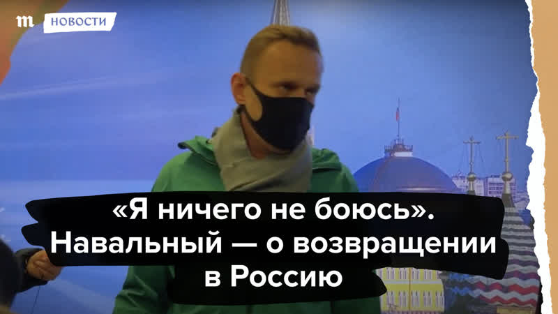 “я ничего не боюсь” навальный о возвращении в россию