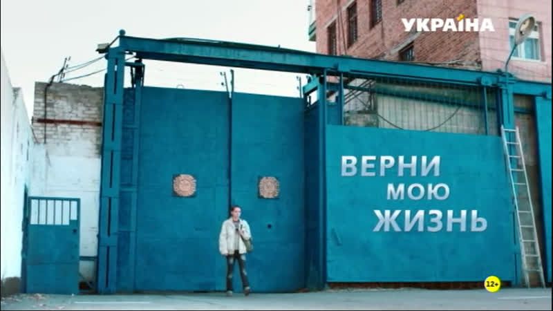 Верни мою жизнь 2019 (мелодрама) 1 4 серия из 4