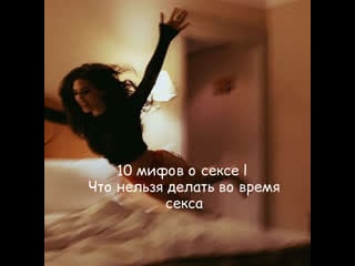 10 мифов о сексе l что нельзя делать во время секса