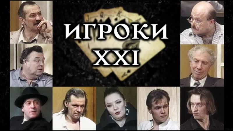 1 "игроки xxi" (н в гоголь) сергей юрский