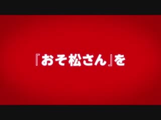 劇場版「おそ松さん」2019年3月15日