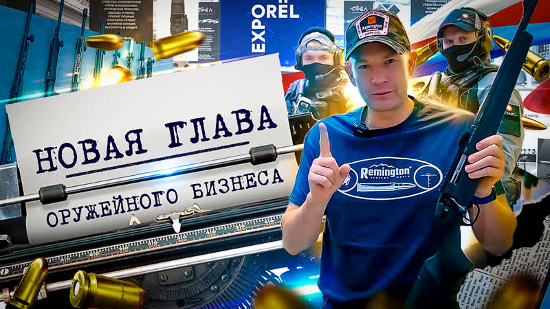 Изменения в оружейном бизнесе в рф что дальше? международная выстаа оружия «orёlexpo 2022»
