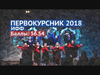 Первокурсник 2018 ифф