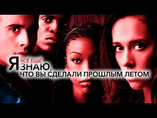 Я всё ещё знаю, что вы сделали прошлым летом | i still know what you did last summer (1998) 4k uhd лицензия