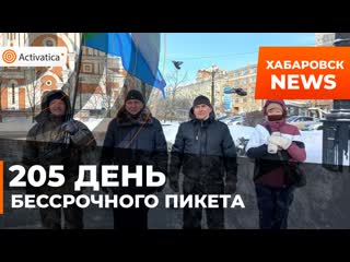 205 день бессрочного пикета в хабаровске