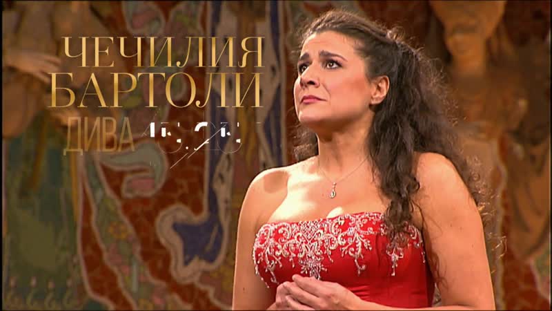 Чечилия бартоли дива | cecilia bartoli diva (2018)