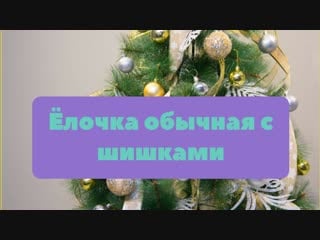 Искусственные ёлочки!