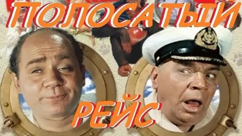 Полосатый рейс ( евгений леонов )