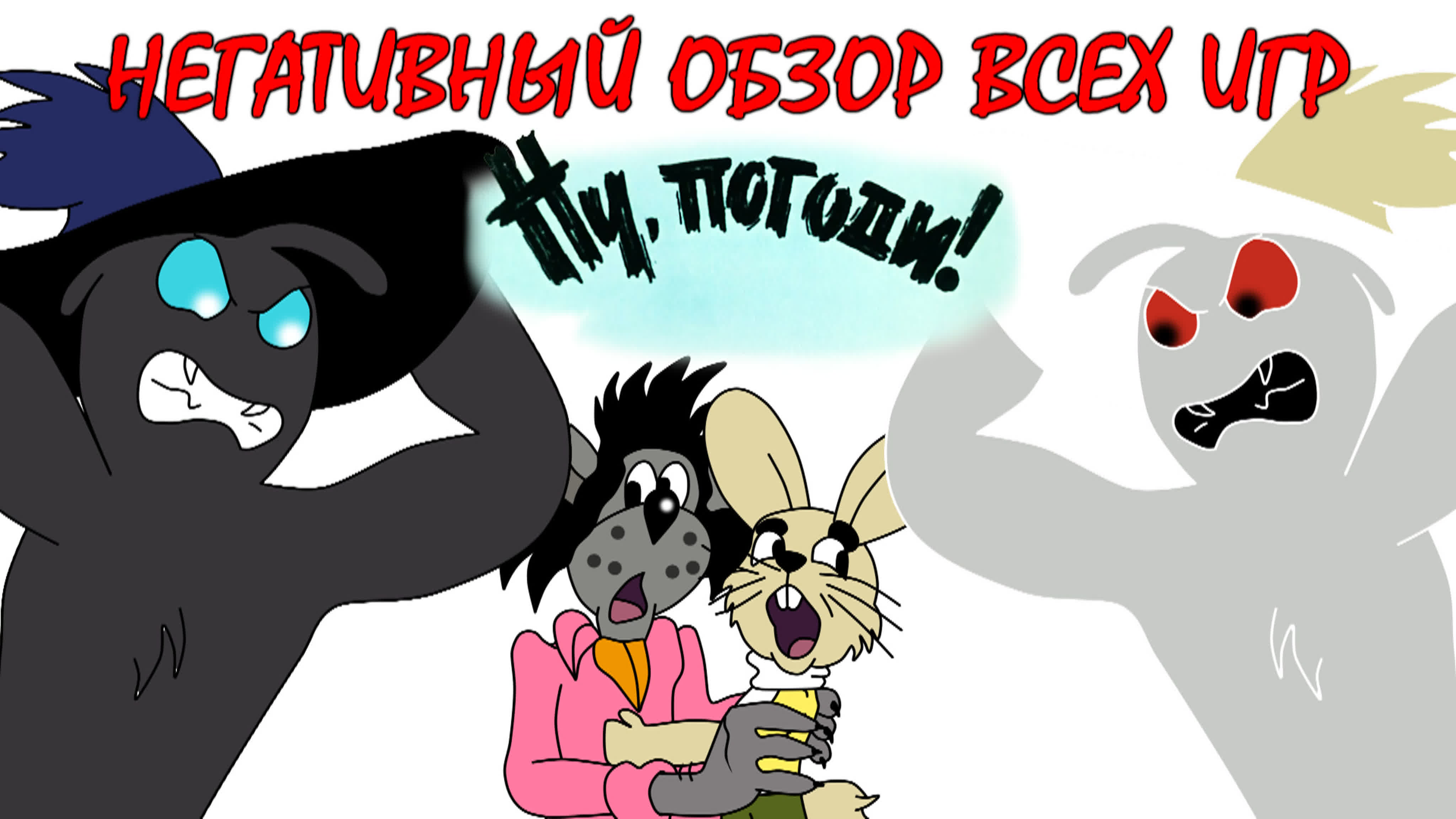 Негативный обзор всех игр по «ну, погоди!»