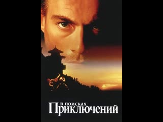 В поисках приключений (1996)