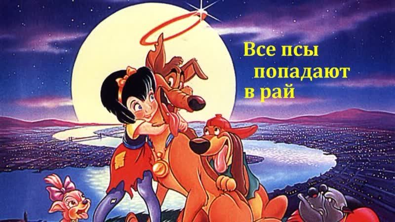 *все псы попадают в рай*(1989)>(михалёв)*