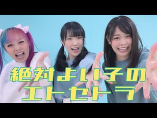 【ォラ×risa×なりえ】絶対よい子のエトセトラ【踊ってみた】 niconico video sm38407615