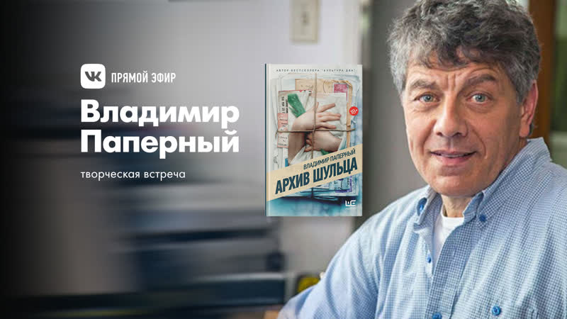 Встреча с владимиром паперным, культурологом, историком архитектуры, дизайнером, писателем 24 февраля в