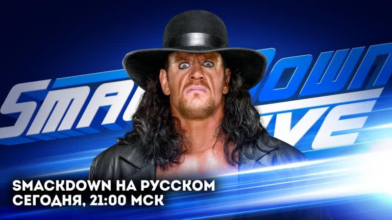 Смэкдаун на русском 10/09/19 (#215)