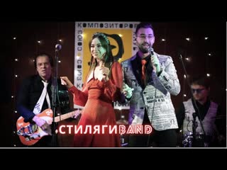 Ты и только ты или новая музыка | стиляги band, танцы в союзе композиторов cover by жанна агузарова