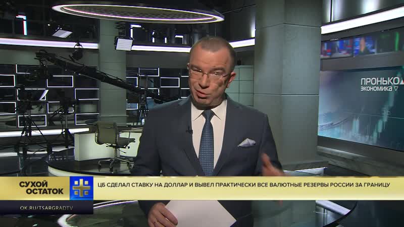 Юрий пронько цб сделал стау на доллар и вывел практически все валютные резервы россии за границу