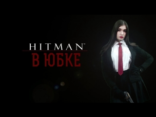 Гоняем лысого | hitman в юбке