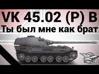 45 02 (p) ausf b ты был мне как брат