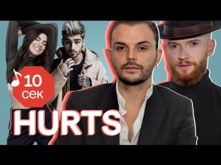 Узнать за 10 секунд | hurts угадывают хиты zayn, dua lipa, rick astley, ивана дорна и еще 31 трек