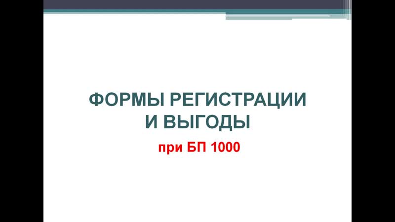 Варианты регистрации и выгоды при бп 1000 siberian wellness сибирское здоровь