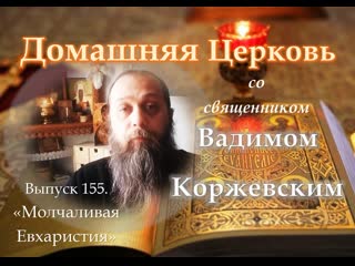 155 молчаливая евхаристия о тайном молении