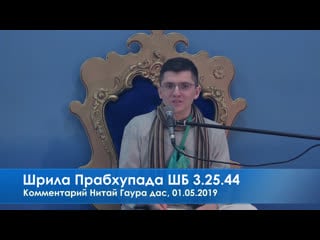 Лекция шрилы прабхупады шб 3 25 44, комментарий нитай гаура дас, 01 05 2019