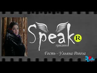 Гридинspeak интервью с ульяной рогоза